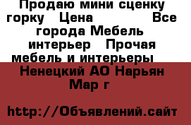 Продаю мини сценку горку › Цена ­ 20 000 - Все города Мебель, интерьер » Прочая мебель и интерьеры   . Ненецкий АО,Нарьян-Мар г.